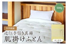 天然繊維近江手引き真綿　肌掛ふとん　500g （カバー付「タンポポ」）　HT00056