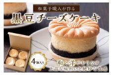 【和菓子／チーズケーキ】京都の和菓子職人が作る黒豆チーズケーキ（4個入り）通常配送　～国産特製黒豆あん、 自慢のチーズケーキを最中でサンドした和菓子のようなチーズケーキ～　和菓子／和洋菓子／チーズケーキ／京都／デザート／スイーツ／京都菓子　AP00012