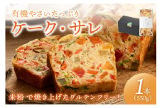【グルテンフリー】有機やさいたっぷりケーク・サレ　化粧箱入り　有機野菜と有機米を使ったグルテンフリー　米粉パン　米粉パン 野菜パン 惣菜パン 塩ケーキ 有機野菜 有機米 オーガニック ケークサレ 甘くない グルテンフリー 冷凍 完全食 農薬不使用 ふるさと納税 惣菜パン お取り寄せ 送料無料 塩パン　BR00004