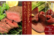 日本海牧場のローストビーフ（1袋）と日本海牧場の【牛生ハム】ブレザオラ（3袋）セット　肉 国産 燻製 おつまみ 牛 ローストビーフ 生ハム 和牛 おつまみ 京都 京丹後 ギフト 贈答 送料無料　NH00018