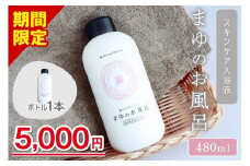 【スキンケア入浴剤】「絹」から生まれたスキンケア入浴液「まゆのお風呂ボトル」＜日用品・雑貨・入浴剤・お風呂・スキンケア・ボディケア＞　TA00062S