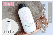 【スキンケア入浴剤】「絹」から生まれたスキンケア入浴液「まゆのお風呂ボトル」＜日用品・雑貨・入浴剤・お風呂・スキンケア・ボディケア・シルク＞　TA00029