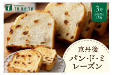 京都丹後　パンドミレーズン　3斤（5枚切り15枚）　パン レーズン レーズンパン 食パン 冷凍パン れーずん もちもち パンドミ ふるさと納税 パン ぱん 京都パン 送料無料　BT00020