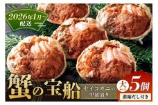【蟹の匠 魚政】セイコガニの甲羅盛り　蟹の宝船(たからぶね)大サイズ5個セット 濃縮ダシ付（2026年1月～発送）　UO01258