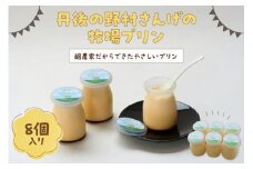 【牧場プリン】丹後の野村さんげの牧場プリンギフト（８個入り）～野村牧場の搾りたてミルクで作った優しいプリン～　プリン ギフトプリン スイーツ ぷりん 牧場プリン デザート おやつ ふるさと納税 プリンセット ふるさと納税 プリン お取り寄せ 詰め合わせ 濃厚ミルク 濃厚プリン とろける 送料無料　NM00010