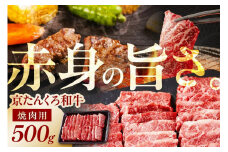 和牛焼肉／赤身の旨味 京たんくろ和牛の焼肉　京丹後市　500ｇ(2～3人前)  焼肉用 肉・赤身 焼肉 セット・和牛焼肉セット・牛肉 焼肉用・さし・牛肉焼肉用　NH00002