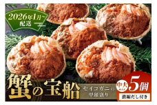 【蟹の匠 魚政】セイコガニの甲羅盛り　蟹の宝船(たからぶね)中大サイズ5個セット 濃縮ダシ付（2026年1月～発送）　UO01256