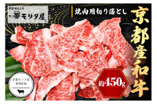 京都産和牛　焼肉用切り落とし　約450g【京都モリタ屋専用牧場】和牛焼肉切り落とし・焼き肉用 牛肉・さし・不揃い・切り落とし牛・国産和牛 切り落とし　MO00021