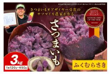 さつまいもオブザイヤー全国1位 京都・ 丹後産　さつまいも ふくむらさき　土付き（1本120〜450g程度）3kg　TF00044