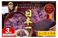 さつまいもオブザイヤー全国1位 京都・ 丹後産　さつまいも ふくむらさき　土付き（1本120〜450g程度）3kg　TF00044