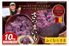 さつまいもオブザイヤー全国1位 京都・ 丹後産　さつまいも ふくむらさき　土付き（1本120〜450g程度）10kg　TF00046