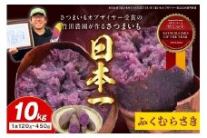 さつまいもオブザイヤー全国1位 京都・ 丹後産　さつまいも ふくむらさき　土付き（1本120〜450g程度）10kg　TF00046