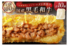 お肉専門レストランの黒毛和牛メンチカツ　10個　NH00039