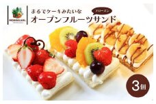 【フルーツサンド】旬のフルーツたっぷり フローズン オープンフルーツサンド 3個＜ケーキみたいなオープンフルーツサンド＞　スイーツ 果物 フルーツ 冷凍 フルーツサンド おやつ 新食感 珈琲 コーヒー バナナ 生クリーム マスカルポーネ チーズ フルーツミックス サンドイッチ お取り寄せ ケーキ フローズン ギフト  オシャレ 人気 かわいい　MA00001