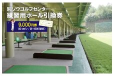 別ソウゴルフセンター練習用ボール引換券9,000円券(40コイン・計1600球分）　IB00002
