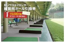 別ソウゴルフセンター練習用ボール引換券15,000円券(67コイン・計2680球分）　IB00003