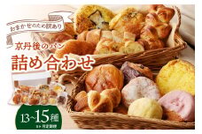 【訳あり】おまかせ　お楽しみ京都丹後のパン13～15個詰め合わせセット 定期便（3ヶ月）　BT00024