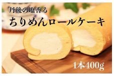 【ロールケーキ】京都／丹後のロールケーキ「丹後ちりめんロール　翁乃塩」　～織物のまち―丹後ちりめん（シルク）の柔らかさを目指したロールケーキ～　NH00032