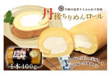 【ロールケーキ】京都／丹後のロールケーキ「丹後ちりめんロール　翁乃塩」　～織物のまち―丹後ちりめん（シルク）の柔らかさを目指したロールケーキ～　NH00032