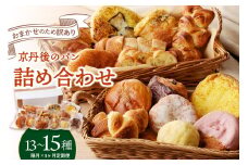 【訳あり】おまかせ　お楽しみ京都丹後のパン13～15個詰め合わせセット定期便（隔月×3ヶ月）　BT00025