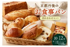 【パン 定期便 3回】京都・丹後のお食事パン　10～12個詰め合わせ 定期便（3ヶ月）パン詰め合せ定期便　BT00026