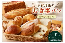 【パン 定期便 3回（隔月）】京都・丹後のお食事パン　10～12個詰め合わせ　定期便（隔月×3ヶ月）パン詰め合せ定期便　BT00027