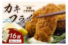 京都・京丹後産牡蠣　カキフライ　16個　AH00012