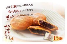 【京都／京丹後 銘菓】JAL機内食にも採用　商売繁盛をねがう縁起菓子「がちゃまん（15個入り）」通常配送　国産の粒あんを求肥で包んだもち菓子　和菓子 小豆 餡 粒あん あんこ 饅頭 デザート 15個 おやつ お菓子 和菓子 お茶菓子 プレゼント お返し 贈り物 友人 誕生日 手土産 スイーツ 京都 京都丹後 御菓子司あん 送料無料　AP00018