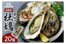 京都・京丹後産牡蠣　約20個　AH00020