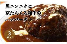 黒にんにくと京たんくろ和牛のハンバーグ　3袋（1袋　210ｇ）デミグラスソース付　 デミグラス ハンバーグ／和牛 ハンバーグ／ブランド牛 ハンバーグ／牛肉 ハンバーグ／ハンバーグセット　NH00003