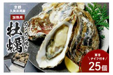 京都・京丹後産牡蠣　カンカン焼き　約25個【軍手・ナイフ付き】 冷蔵 焼き牡蠣　AH00021