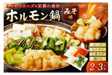 日本海牧場のホルモン鍋（みそ味）ホルモン、九条ネギ、麺2玉付　こだわりテールスープと野木源さんのみそで食べる新鮮ホルモン「牧場の牛ホルモン鍋」　NH00021