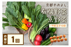 有機野菜・京野菜の『京都やおよし』のお野菜＆平飼玉子10個の詰め合わせ　AA00033