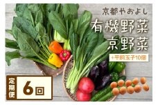 【定期便】合計6回お届け　有機野菜・京野菜の『京都やおよし』のお野菜＆平飼玉子10個の詰め合わせ　AA00035