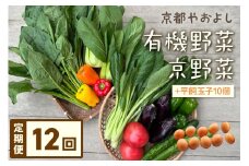 【定期便】合計12回お届け　有機野菜・京野菜の『京都やおよし』のお野菜＆平飼玉子10個の詰め合わせ　AA00036