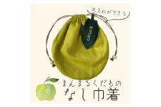 まんまるくだもの　なし巾着　EW00002