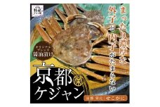 【数量限定100】京都ケジャン　せこがに　EK00006
