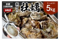京都・京丹後産牡蠣5kg（約50個）殻付き 牡蠣 缶入り 生牡蠣 牡蠣フライ 新鮮 カンカン入り 焼き牡蠣 蒸し牡蠣 生食不可　AH00019