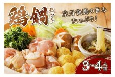 京都・京丹後の若鶏と九条ネギの鶏鍋セット（3～4人前）　鶏肉 とりにく 国産 とり肉 ももにく もも肉 モモ肉 むねにく ムネ肉 詰め合わせ 鶏鍋 とりなべ とり鍋 鳥なべ ギフト 鍋セット チキン 3人前 4人前 3人分 4人分　KI00011