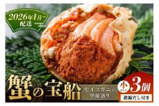 【蟹の匠 魚政】セイコガニの甲羅盛り　蟹の宝船(たからぶね)小サイズ3個セット 濃縮ダシ付（2026年1月～発送）　UO01238
