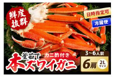 厳選！！釜茹で　本ズワイガニ　２Lサイズ6肩　海鮮 かに カニ 蟹 本ずわいがに ズワイ蟹 ボイル 海産物 魚介類 蟹足 カニ鍋 ふるさと納税 カニ 脚 ふるさと納税 ズワイガニ 脚　YK00408