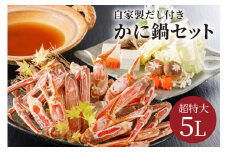 【かに鍋セット自家製鍋だし付き】超特大ずわいがに ５Ｌサイズで圧巻の食べ応え／北畿水産　HK00262