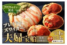 【蟹の匠 魚政】プレミアムズワイガニ 雌雄の甲羅盛り 夫婦宝船（めおとたからぶね） 小小セット(2026年1月～発送)　UO01263