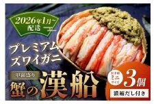 【蟹の匠 魚政】プレミアムズワイガニ甲羅盛り 蟹の漢船(おとこぶね) お手頃ミニサイズ 3個(2026年1月～発送)　UO01293