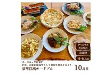 【2026年年越しオードブル・2026年洋風おせち】オーガニック野菜と丹後・近畿北部のブランド食材を取り揃えた、豪華洋風オードブル（4～6人前）　BR00068