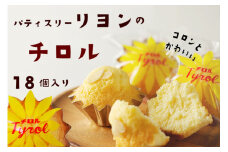【マドレーヌ・洋菓子】老舗洋菓子 パティスリーリヨンのバターとアーモンド香る「チロル」18ケ入り　通常発送　バター風味 アーモンドの香り お菓子 洋菓子 おかし 焼き菓子 チロル 銘菓 網野 送料無料　AM00647