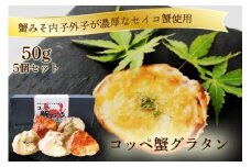 コッペ蟹グラタン【配送時期：父の日用6/13-15お届け】海鮮 魚介 魚介類 かに カニ 蟹 セイコ蟹 グラタン かにグラタン 送料無料　AN00060