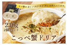 コッペ蟹ドリア　230g×2個入り 通常発送　蟹 カニ ドリア カニドリア 蟹ドリア どりあ セイコ蟹 セコ蟹 セイコガニ セコガニ コッペがに ずわいがに ズワイガニ ずわい蟹 ズワイ蟹 松葉ガニ 松葉がに まつばがに ちーず ほわいとそーす 旨味 旨み うま味 冷凍 送料無料　AN00062