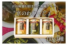 【京都・和のアヒージョ】京のわひーじょ３種 和風アヒージョ　【配送時期：母の日用5/9-11お届け】京都府産の宇治抹茶、実山椒、生姜で風味付けした和風アヒージョ　加工品 抹茶 生姜 実山椒 魚介 筍 黒豆 山海の幸 琴引きの塩 冷蔵 送料無料 ギフト 贈り物 お祝い 天の酒喰食房 あまのじゃく　AN00051