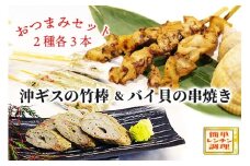 おつまみセット(バイ貝の串焼き・沖ギスの竹棒)　通常配送　おつまみ お手軽 簡単 バイ貝 ばい貝 串焼き 沖ギス 天の酒喰食房 京都 丹後 送料無料　AN00066